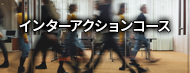 インターアクションコース